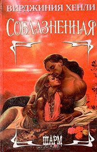 Читать онлайн книгу Соблазненная автор Хенли Вирджиния Книга Соблазненная