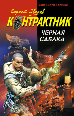 Читать онлайн книгу Черная сделка автор Зверев Сергей Иванович Книга Черная сделка