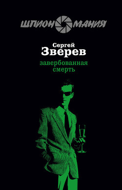 Книга Завербованная смерть