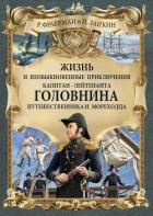 Читать онлайн книгу Жизнь и необыкновенные приключения капитан-лейтенанта Головнина, путешественника и мореходца автор Зайкин П. Книга Жизнь и необыкновенные приключения капитан-лейтенанта Головнина, путешественника и мореходца