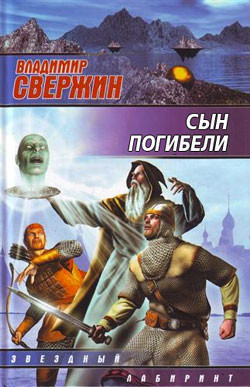 Читать онлайн книгу Сын погибели автор Свержин Владимир Игоревич Книга Сын погибели