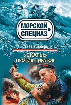 Читать онлайн книгу «Скаты» против пиратов автор Зверев Сергей Иванович Книга «Скаты» против пиратов