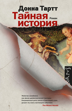 Читать онлайн книгу Тайная история автор Тартт Донна Книга Тайная история