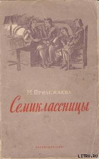 Читать онлайн книгу Семиклассницы автор Прилежаева Мария Павловна Книга Семиклассницы