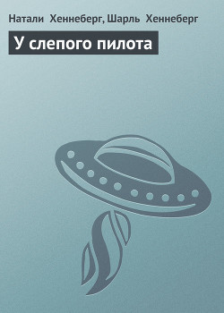 Читать онлайн книгу У слепого пилота автор Хеннеберг Натали Книга У слепого пилота