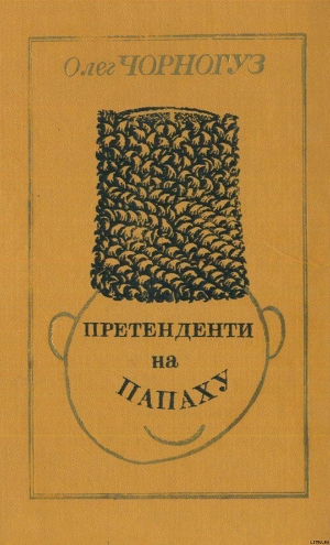 Читать онлайн книгу Претенденти на папаху автор Чорногуз Олег Книга Претенденти на папаху