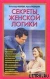 Читать онлайн книгу Секреты женской логики автор Медведев Александр Николаевич Книга Секреты женской логики