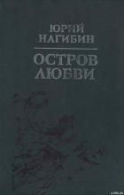 Читать онлайн книгу Остров любви автор Нагибин Юрий Маркович Книга Остров любви