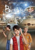 Читать онлайн книгу Варвар автор Кащеев Денис Книга Варвар