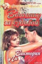 Читать онлайн книгу Вдогонку за судьбой автор Ли Виктория Книга Вдогонку за судьбой