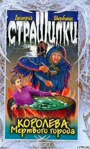 Читать онлайн книгу Королева мертвого города автор Щербинин Дмитрий Владимирович Книга Королева мертвого города
