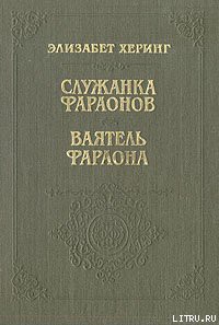 Читать онлайн книгу Служанка фараонов автор Херинг Элизабет Книга Служанка фараонов