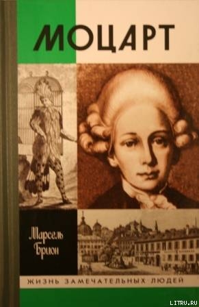 Читать онлайн книгу Моцарт автор Брион Марсель Книга Моцарт