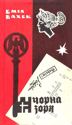 Читать онлайн книгу «Чорна зоря» автор Вахек Еміл Книга «Чорна зоря»