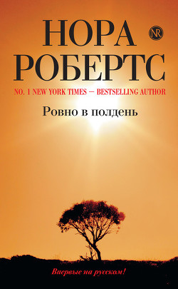 Читать онлайн книгу Ровно в полдень автор Робертс Нора Книга Ровно в полдень