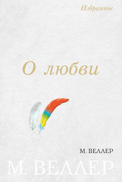 Читать онлайн книгу О любви (сборник) автор Веллер Михаил Иосифович Книга О любви (сборник)