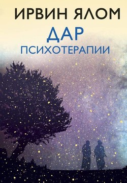 Читать онлайн книгу Дар психотерапии автор Прокофьев Ф. Книга Дар психотерапии