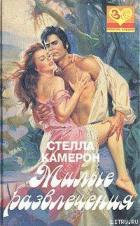 Читать онлайн книгу Милые развлечения автор Камерон Стелла Книга Милые развлечения