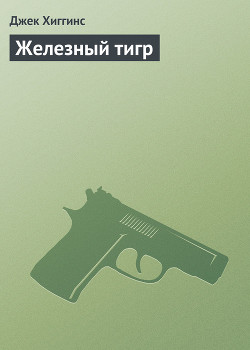 Читать онлайн книгу Железный тигр автор Хиггинс Джек Книга Железный тигр