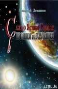 Читать онлайн книгу Сказ о Финисте Ясном Соколе. Прошлое и настоящее автор Левашов Николай Викторович Книга Сказ о Финисте Ясном Соколе. Прошлое и настоящее