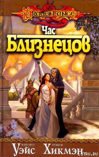 Читать онлайн книгу Час близнецов автор Уэйс Маргарет Книга Час близнецов