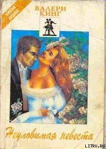 Книга Неуловимая невеста