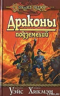 Читать онлайн книгу Драконы подземелий автор Уэйс Маргарет Книга Драконы подземелий