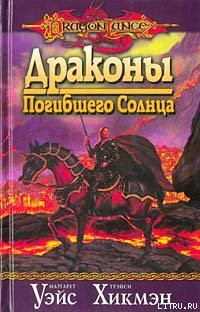 Читать онлайн книгу Драконы Погибшего Солнца автор Уэйс Маргарет Книга Драконы Погибшего Солнца