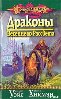 Читать онлайн книгу Драконы весеннего рассвета автор Уэйс Маргарет Книга Драконы весеннего рассвета