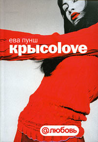 Книга Крысоlоvе