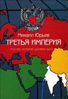 Читать онлайн книгу Третья Империя автор Юрьев Михаил Книга Третья Империя