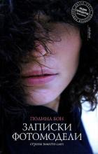 Читать онлайн книгу Записки фотомодели. Стразы вместо слез автор Бон Полина Книга Записки фотомодели. Стразы вместо слез