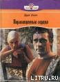 Читать онлайн книгу Порабощенные сердца автор Хилл Эдит Книга Порабощенные сердца