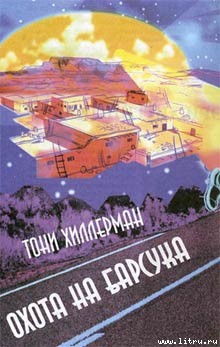 Читать онлайн книгу Охота на Барсука автор Хиллерман Тони Книга Охота на Барсука
