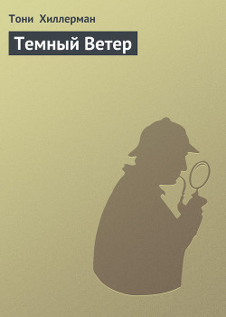 Читать онлайн книгу Темный Ветер автор Хиллерман Тони Книга Темный Ветер