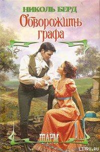 Читать онлайн книгу Обворожить графа автор Берд Николь Книга Обворожить графа