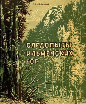 Читать онлайн книгу Следопыты Ильменских гор автор Лялицкая Софья Дмитриевна Книга Следопыты Ильменских гор