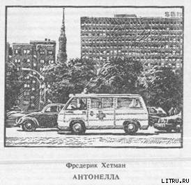 Читать онлайн книгу Антонелла автор Хетман Фредерик Книга Антонелла