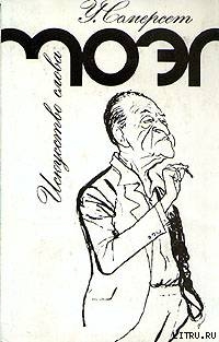 Читать онлайн книгу Искусство слова автор Моэм Уильям Сомерсет Книга Искусство слова