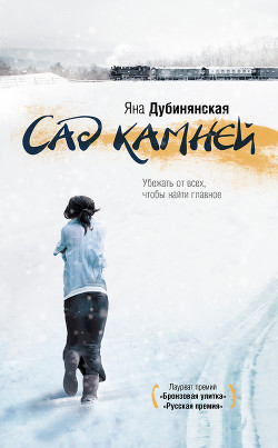 Читать онлайн книгу Сад камней автор Дубинянская Яна Книга Сад камней