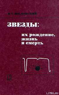 Читать онлайн книгу Звезды: их рождение, жизнь и смерть автор Шкловский Иосиф Самуилович Книга Звезды: их рождение, жизнь и смерть