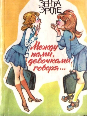 Книга Между нами девочками, говоря…