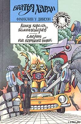 Читать онлайн книгу Смерть на кончике биты автор Диксон Франклин У. Книга Смерть на кончике биты