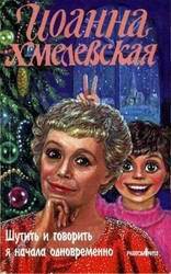 Читать онлайн книгу Шутить и говорить я начала одновременно автор Хмелевская Иоанна Книга Шутить и говорить я начала одновременно
