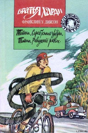 Читать онлайн книгу Тайна Ревущей реки автор Диксон Франклин У. Книга Тайна Ревущей реки