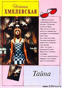 Читать онлайн книгу Тайна автор Хмелевская Иоанна Книга Тайна