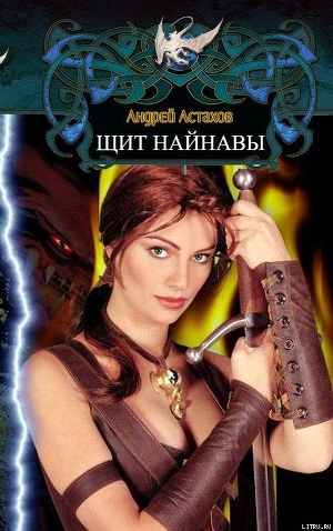 Читать онлайн книгу Щит Найнавы автор Астахов Андрей Львович Книга Щит Найнавы