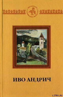 Читать онлайн книгу Олуяковцы автор Андрич Иво Книга Олуяковцы