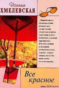 Читать онлайн книгу Все красное автор Хмелевская Иоанна Книга Все красное