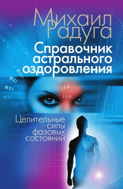 Читать онлайн книгу Справочник Астрального оздоровления автор Радуга Михаил Книга Справочник Астрального оздоровления